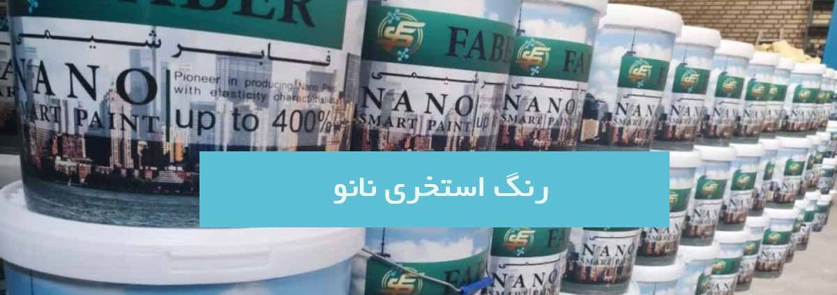 رنگ استخری نانو