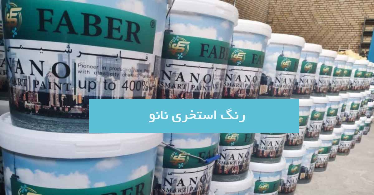 رنگ استخری نانو