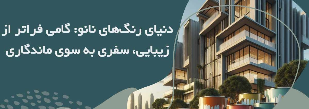 دنیای رنگ‌های نانو: گامی فراتر از زیبایی، سفری به سوی ماندگاری