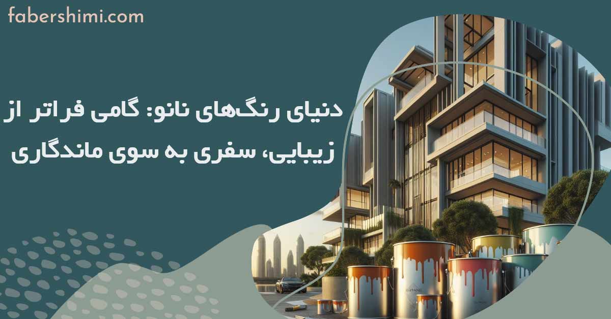 دنیای رنگ‌های نانو: گامی فراتر از زیبایی، سفری به سوی ماندگاری